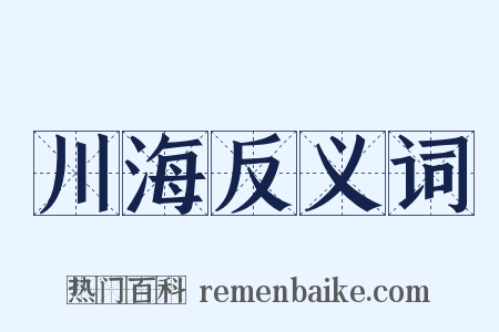 川海反义词是什么意思的图片